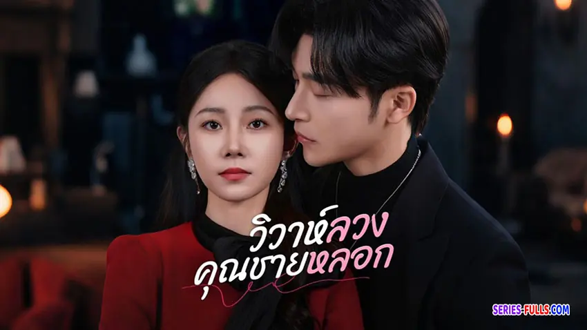 วิวาห์ลวงคุณชายหลอก