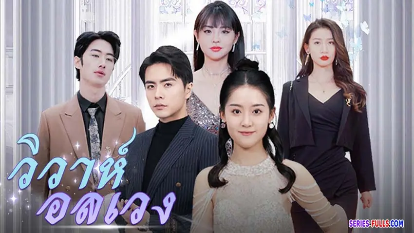 วิวาห์อลเวง