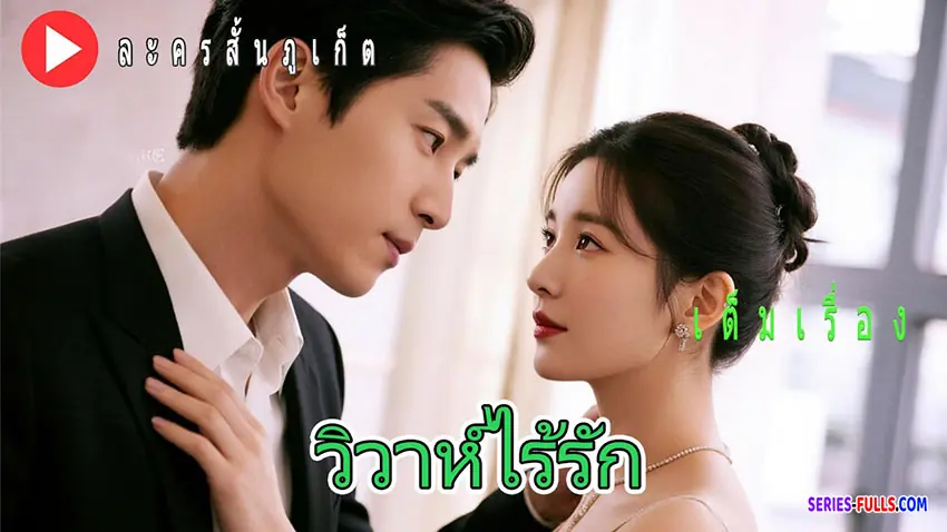 วิวาห์ไร้รัก