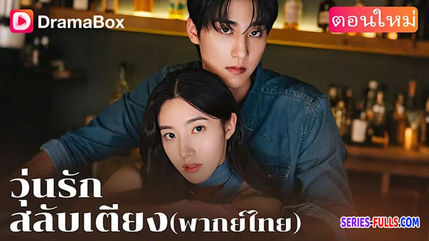 วุ่นรักสลับเตียง