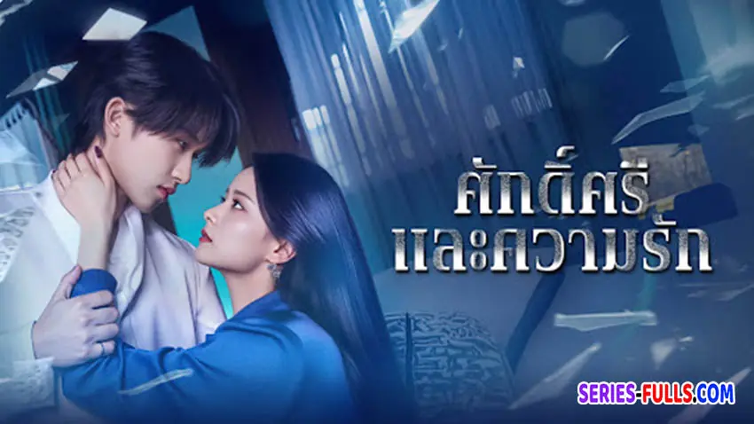 ศักดิ์ศรีและความรัก