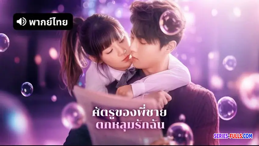 ศัตรูของพี่ชายตกหลุมรักฉัน