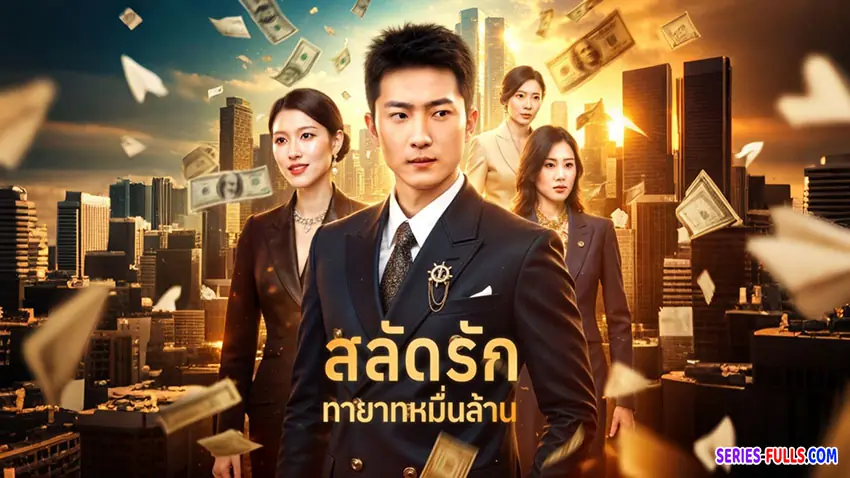 สลัดรัก ทายาทหมื่นล้าน