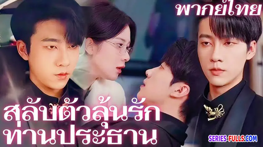 สลับตัวลุ้นรักท่านประธาน