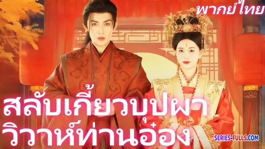 สลับเกี้ยวบุปผาวิวาห์ท่านอ๋อง