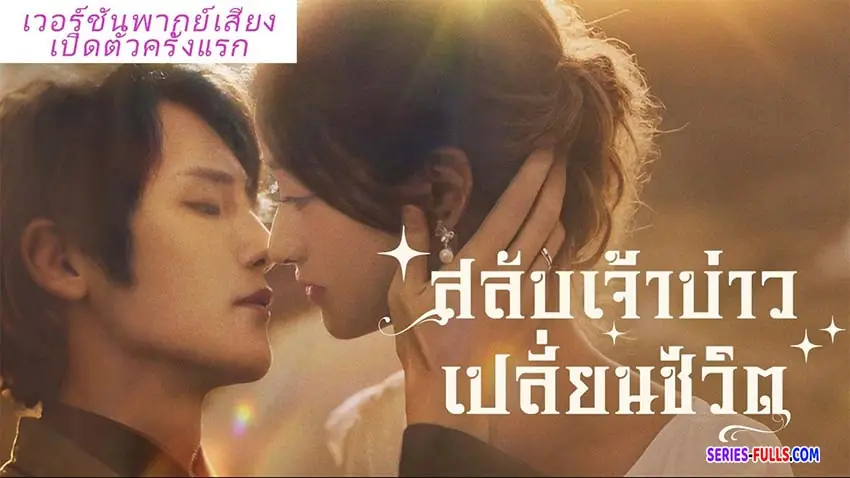 สลับเจ้าบ่าว เปลี่ยนชีวิต