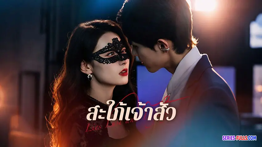 สะใภ้เจ้าสัว