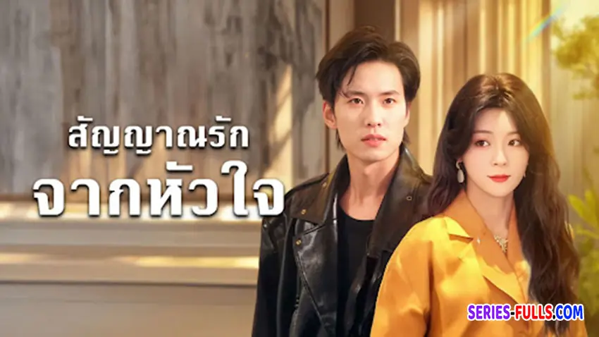 สัญญาณรักจากหัวใจ