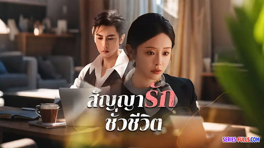 สัญญารักชั่วชีวิต