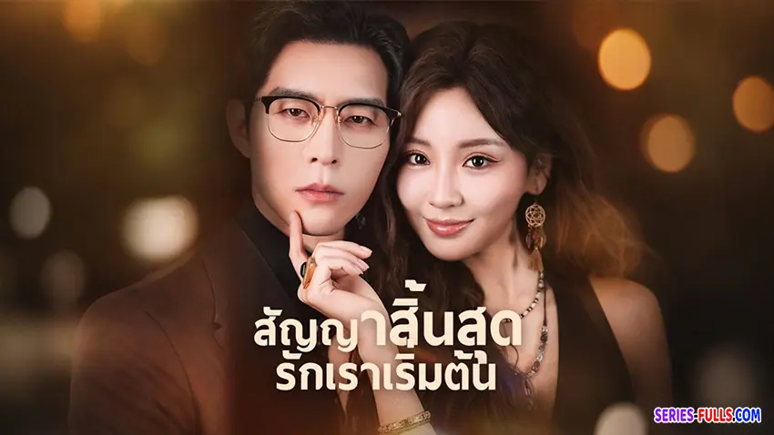 สัญญาสิ้นสุดรักเราเริ่มต้น