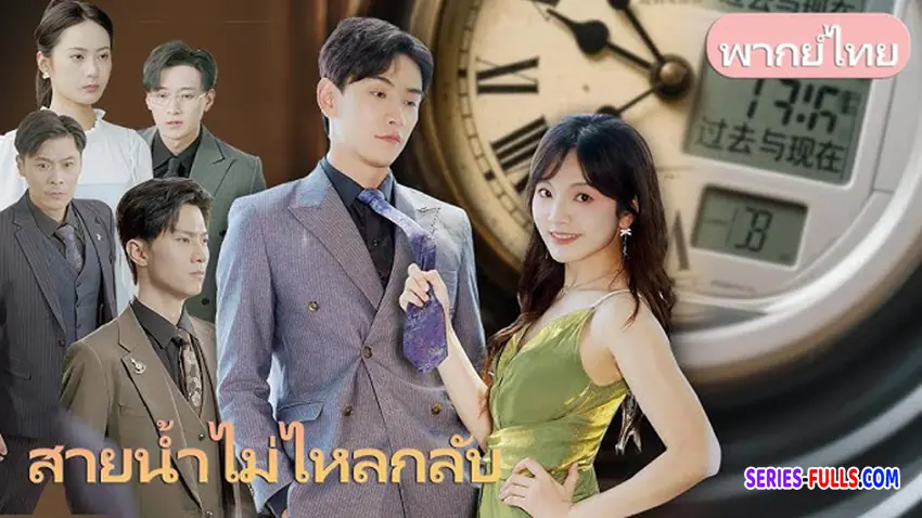 สายน้ำไม่ไหลกลับ