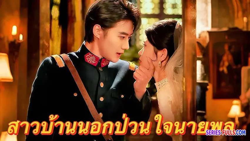 สาวบ้านนอกป่วนใจนายพล
