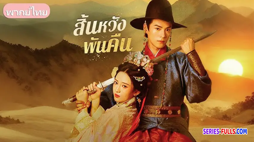 สิ้นหวังพันคืน