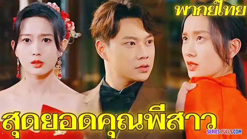 สุดยอดคุณพี่สาว