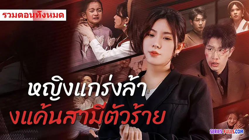 หญิงแกรงล้างแค้นสามีตัวร้าย