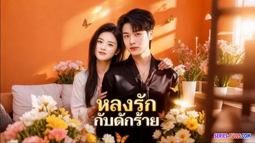 หลงรักกับดักร้าย