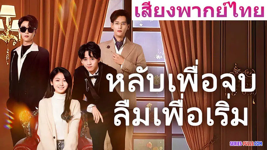 หลับเพื่อจบ ลืมเพื่อเริ่ม