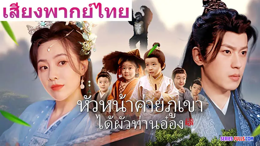 หัวหน้าค่ายภูเขาได้ผัวท่านอ๋อง