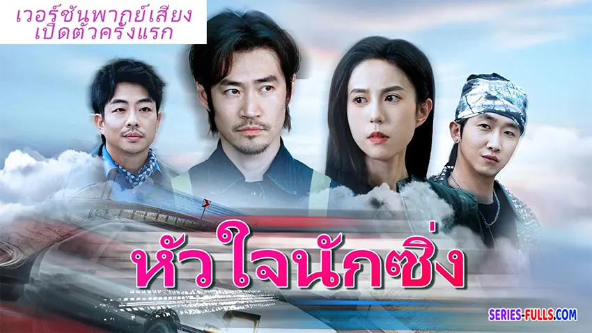 หัวใจนักซิ่ง