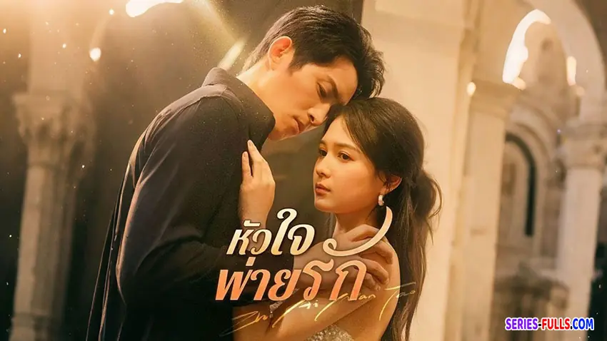 หัวใจพ่ายรัก