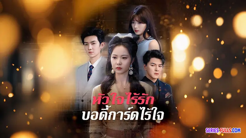 หัวใจไร้รัก บอร์ดี้การ์ดไร้ใจ