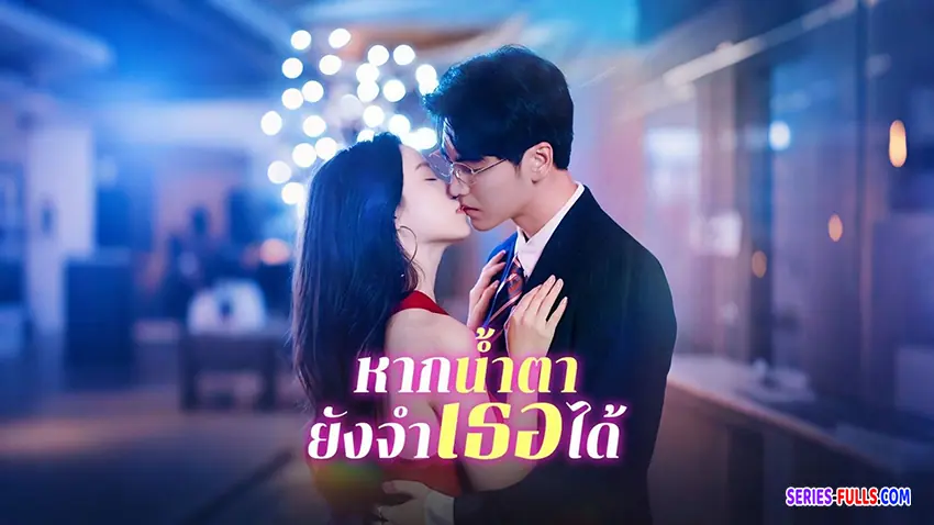 หากน้ำตายังจำเธอได้