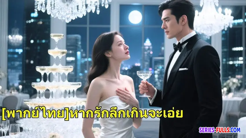 หากรักลึกเกินจะเอ่ย