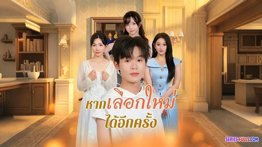 หากเลือกใหม่ได้อีกครั้ง