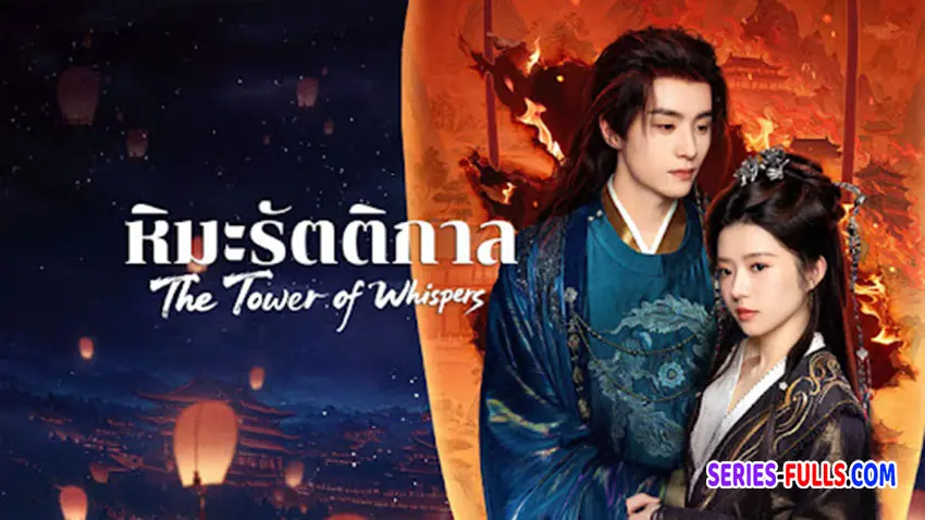 หิมะรัตติกาล