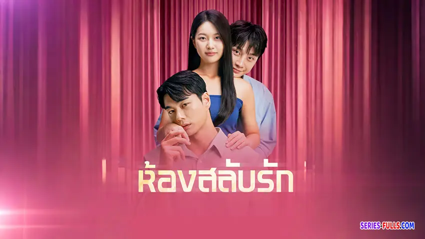 ห้องสลับรัก