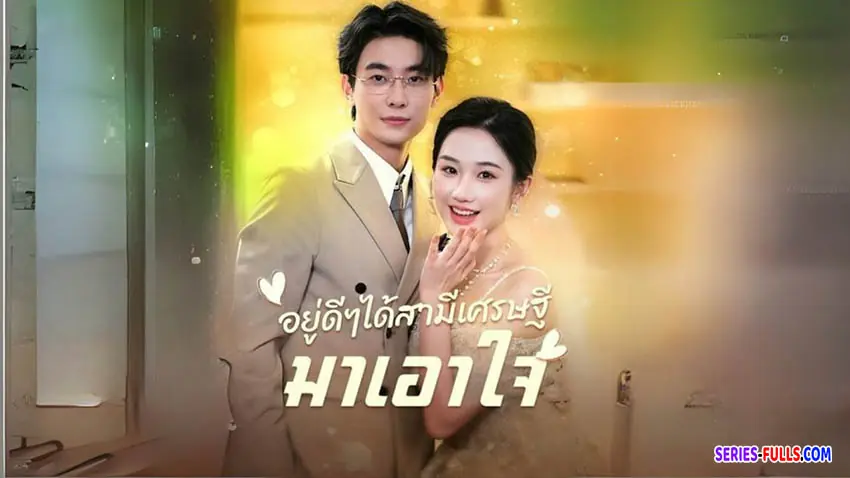 อยู่ดีๆได้สามีเศรษฐีมาเอาใจ