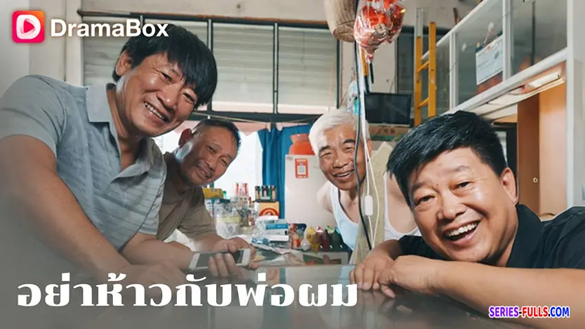 อย่าห้าวกับพ่อผม