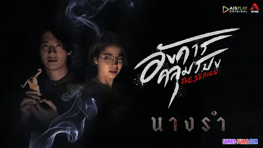 อังคารคลุมโปง เดอะซีรีส์