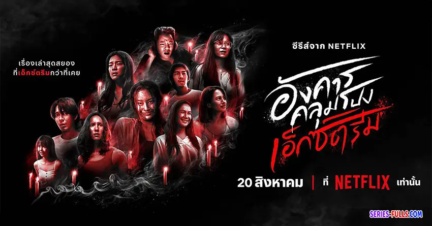 อังคารคลุมโปง เอ็กซ์ตรีม