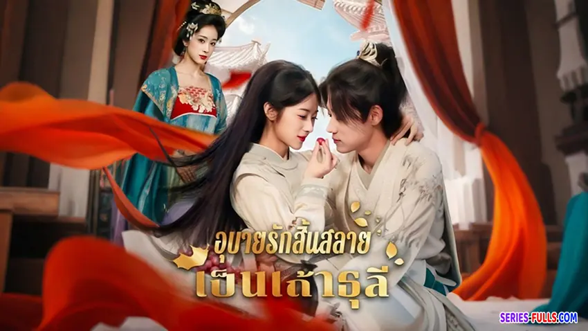 อุบายรักสิ้นสลายเป็นเถ้าธุลี