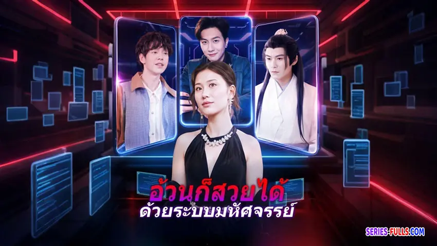 อ้วนก็สวยได้ด้วยระบบมหัศจรรย์