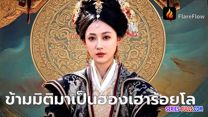 ฮองเฮาอ้วนคนนี้ใครก็รังแกไม่ได้