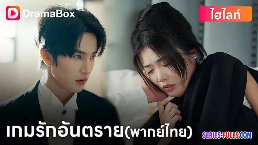 เกมรัก เกมอันตราย