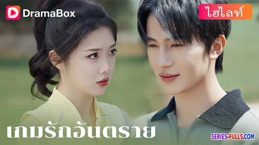 เกมรักอันตราย