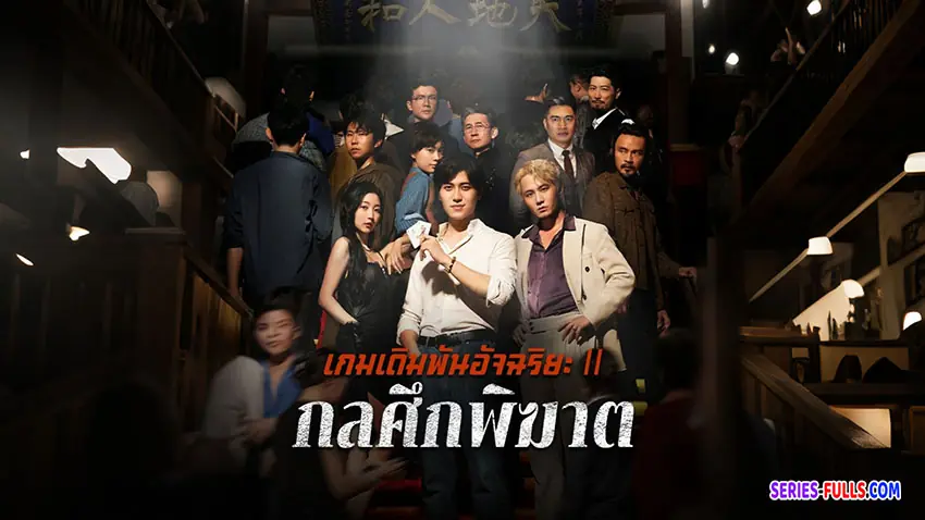 เกมเดิมพันอัจฉริยะ2 กลศึกพิฆาต