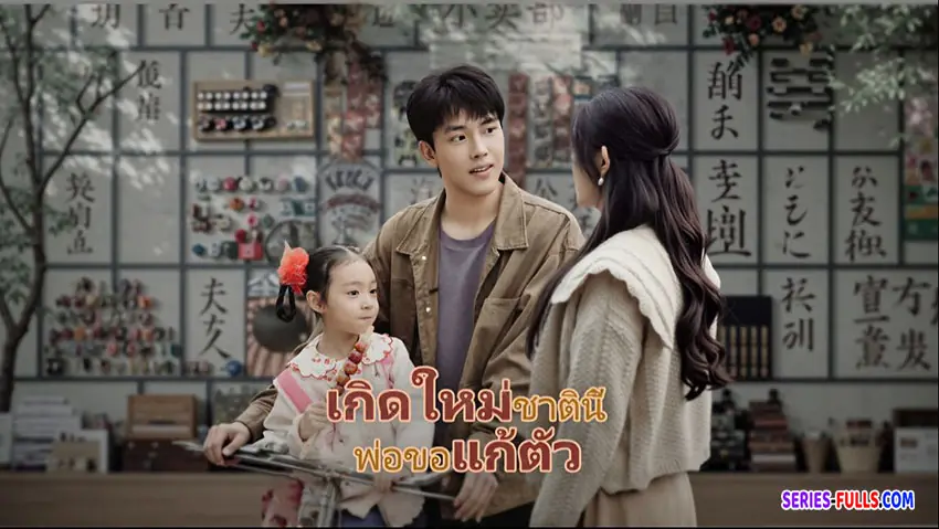 เกิดใหม่ชาตินี้พ่อขอแก้ตัว