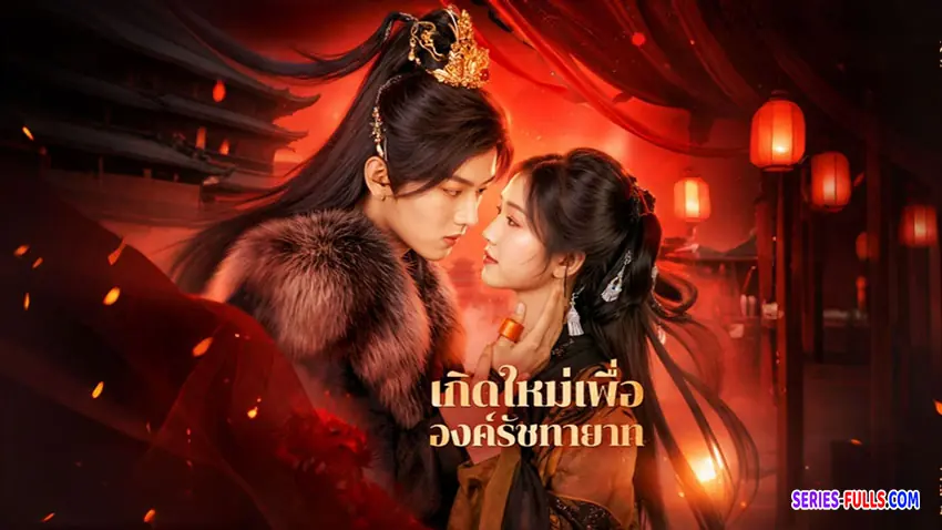 เกิดใหม่เพื่อองค์รัชทายาท