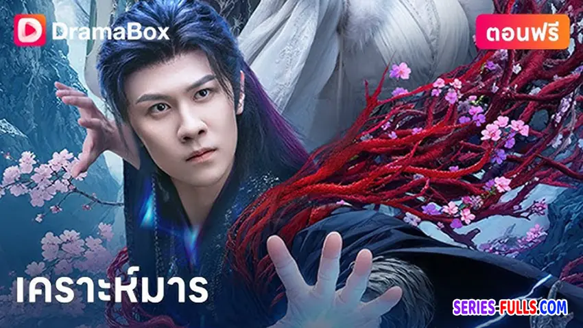 เคราะห์มาร