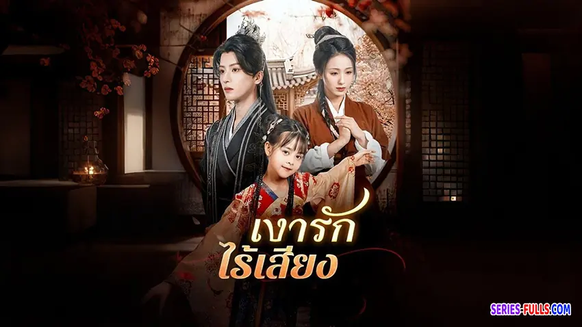 เงารักไร้เสียง