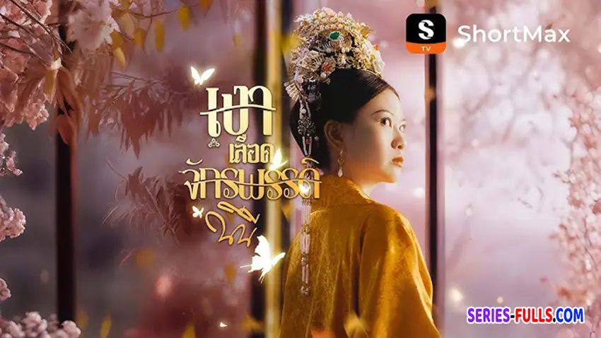 เงาเลือด จักรพรรดินี