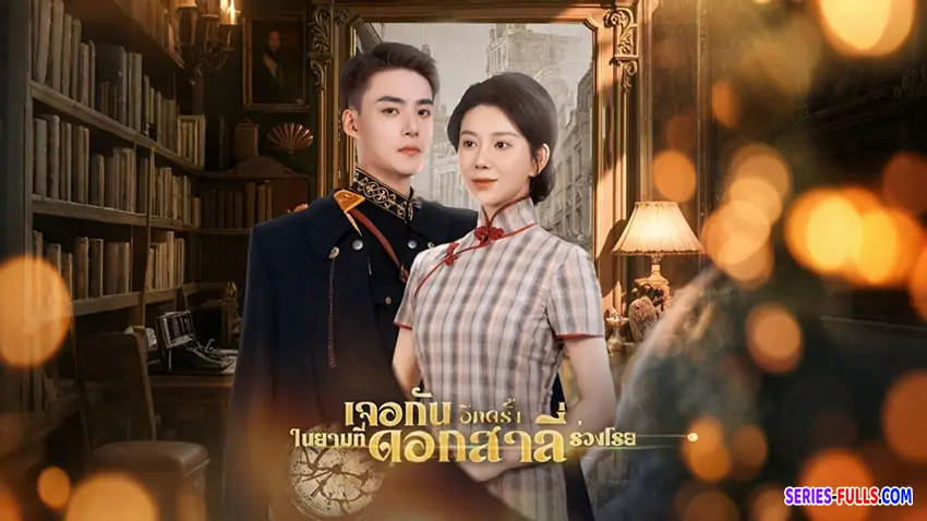 เจอกันอีกครั้งในยามที่ดอกสาลี่ร่วงโรย