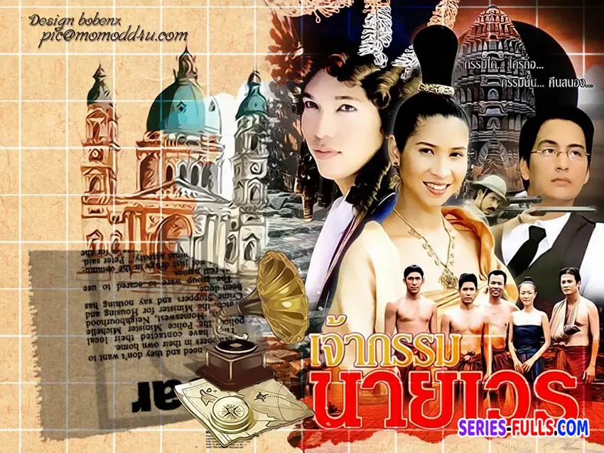 เจ้ากรรมนายเวร