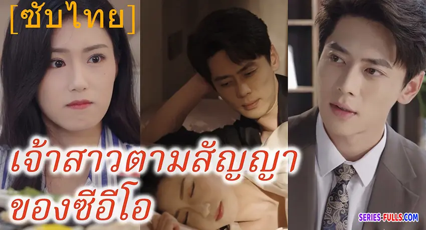 เจ้าสาวตามสัญญาของซีอีโอ