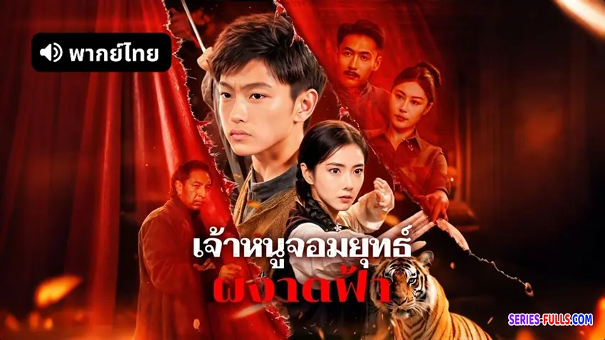 เจ้าหนูจอมยุทธ์ ผงาดฟ้า