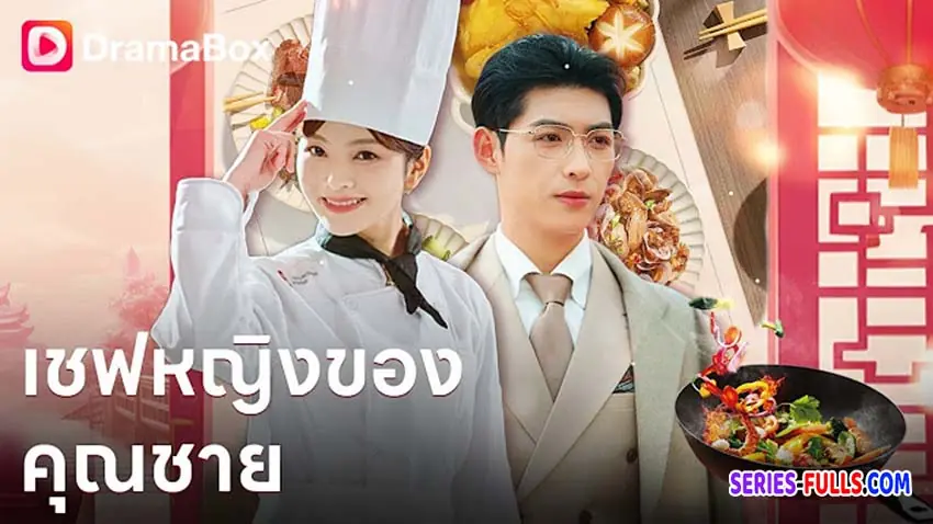 เชฟหญิงของคุณชาย
